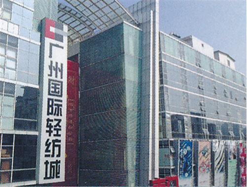广州国际轻纺城